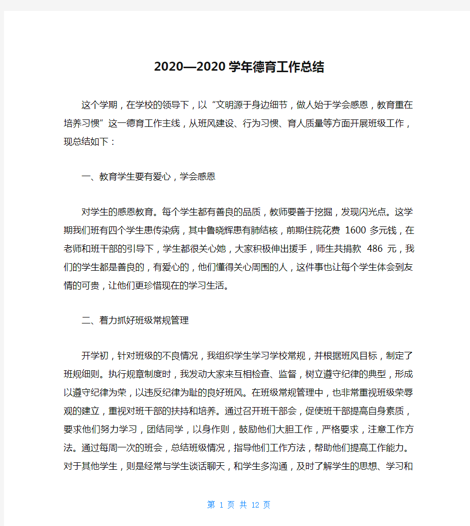 2020—2020学年德育工作总结