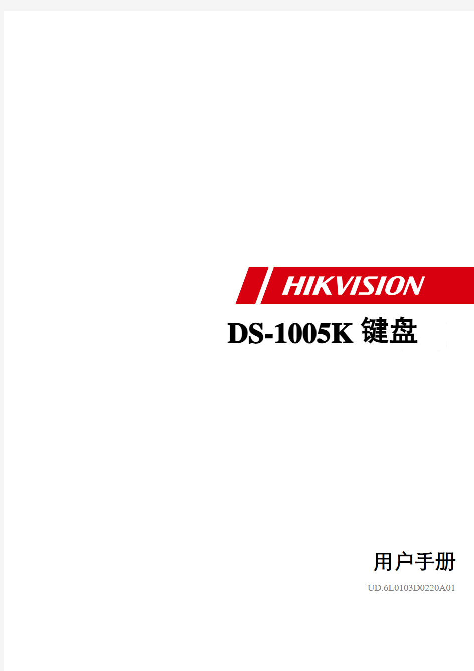 DS-1105K海康威视控制键盘操作手册