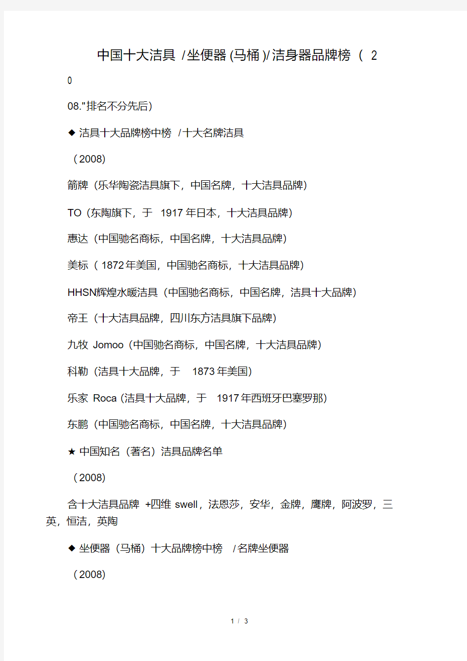 中国十大洁具坐便器(马桶)洁身器品牌榜.pdf