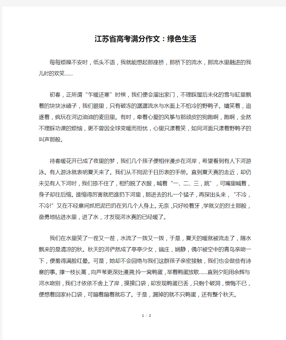 江苏省高考满分作文：绿色生活