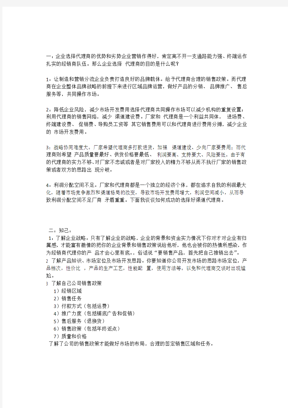 企业选择代理商的优势和劣势(1)讲课稿