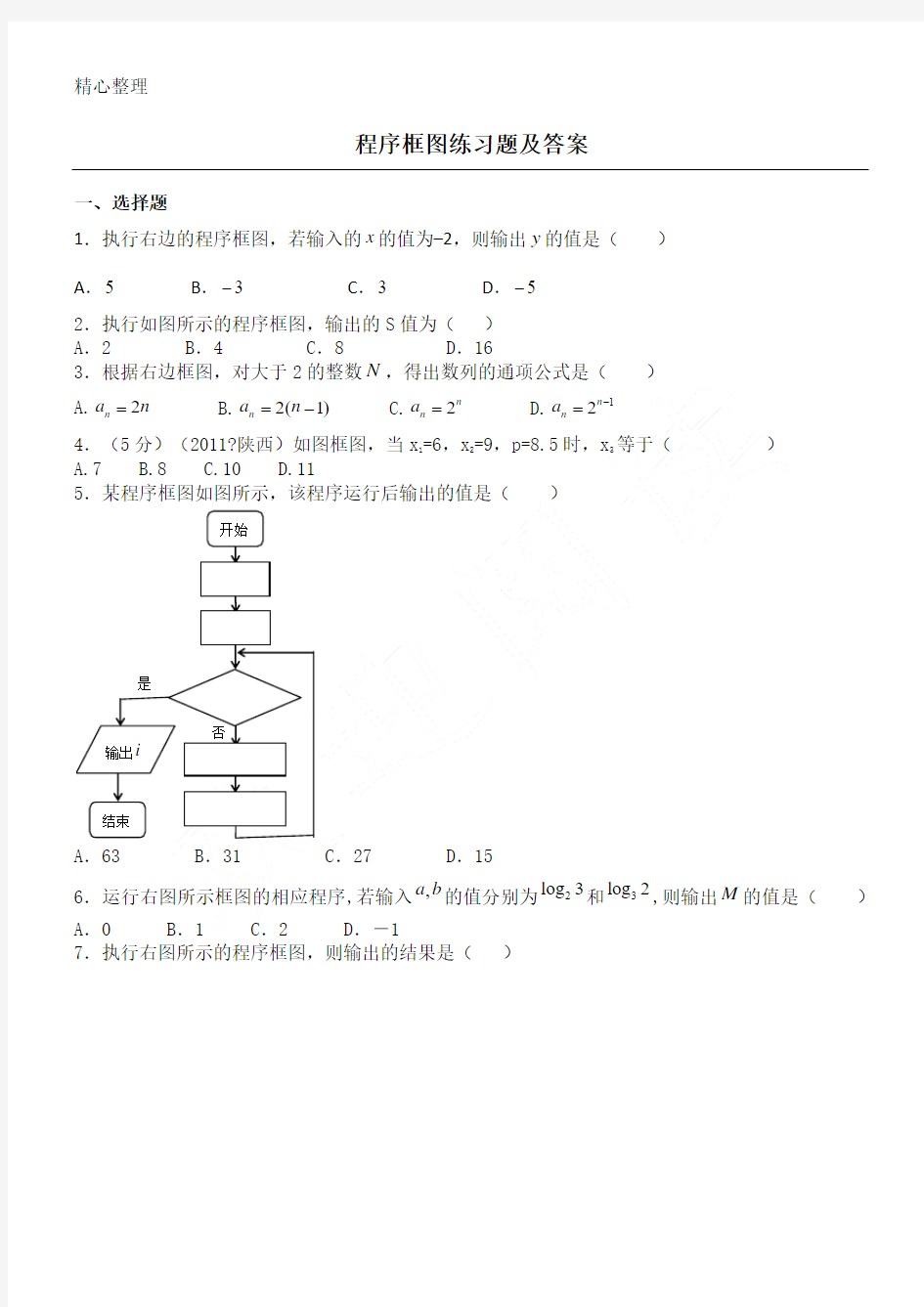 高二程序框图练习测试题及参考答案