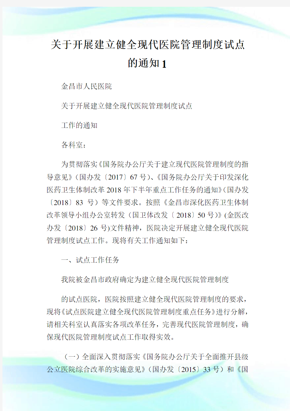 关于开展建立健全现代医院管理制度试点的通知1.doc