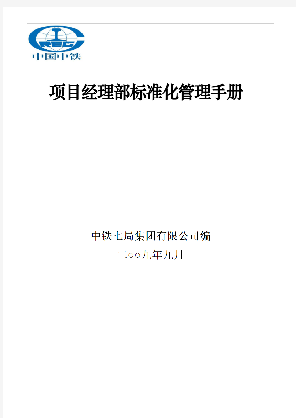 中铁七局项目经理部标准化管理手册