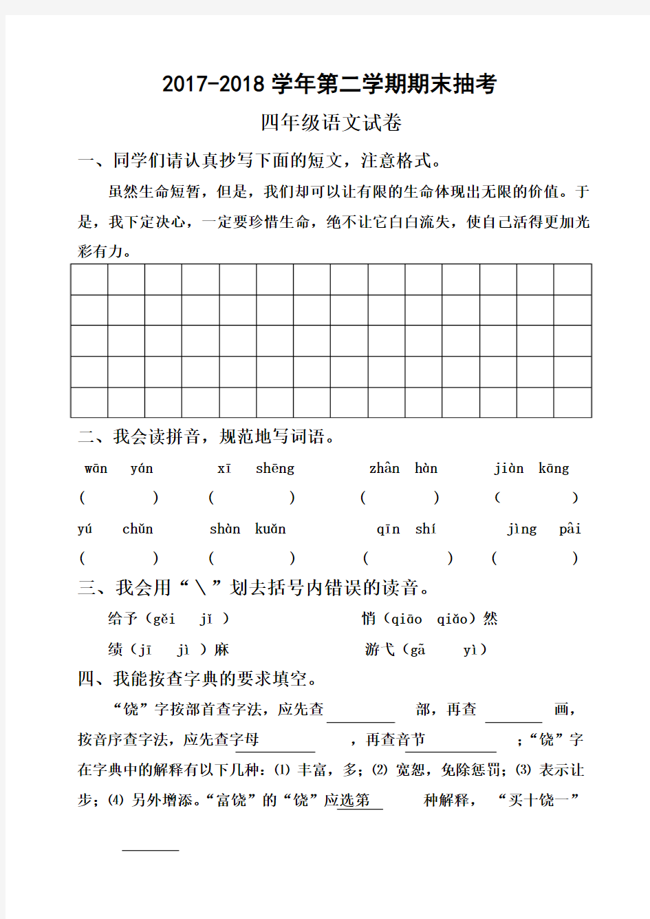 2017-2018学年第二学期新人教版四年级语文期末试卷