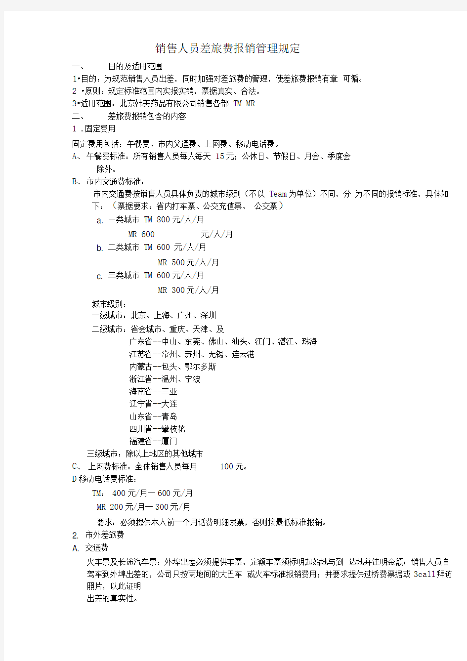 销售人员差旅费报销管理规定