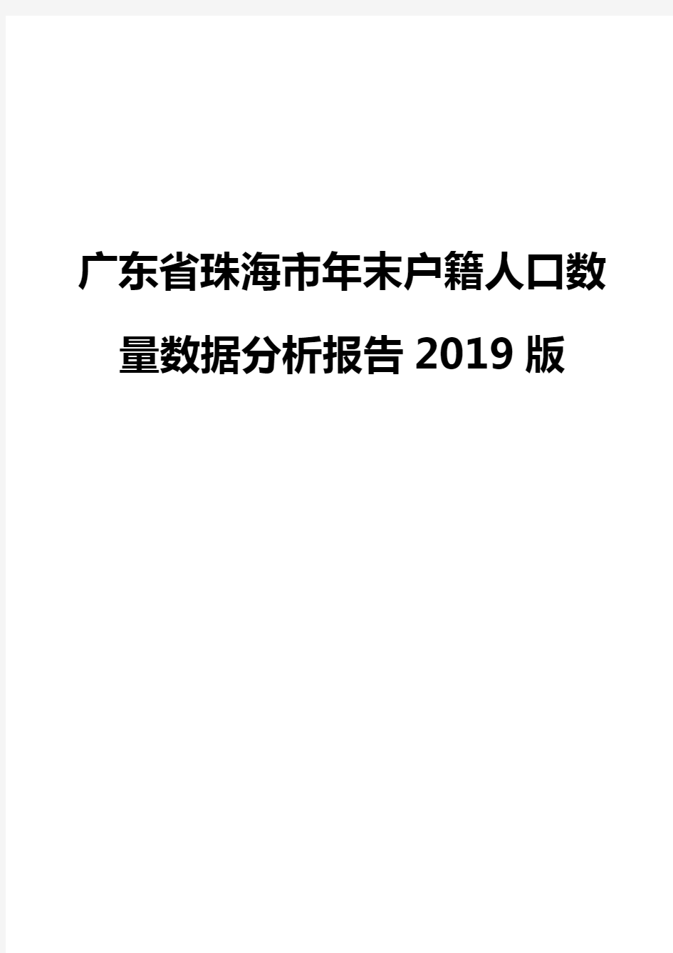 广东省珠海市年末户籍人口数量数据分析报告2019版