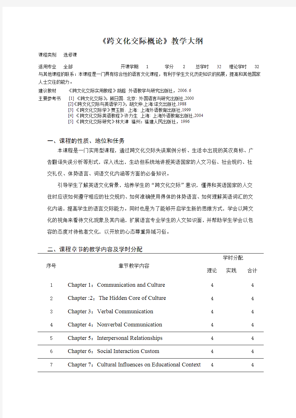 《跨文化交际概论》课程教学大纲