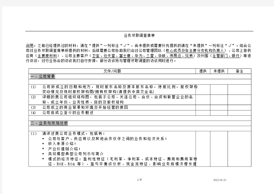 业务尽职调查问题清单