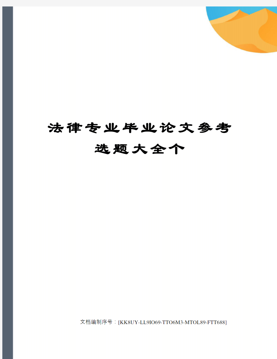 法律专业毕业论文参考选题大全个