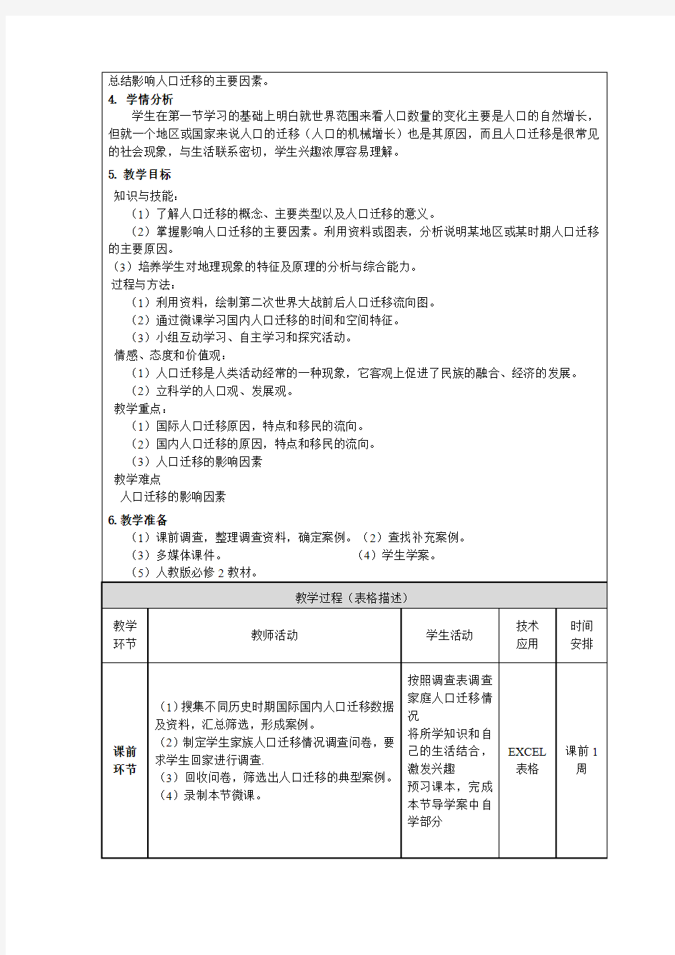 《第二节 人口的空间变化》教学设计(山西省市级优课)