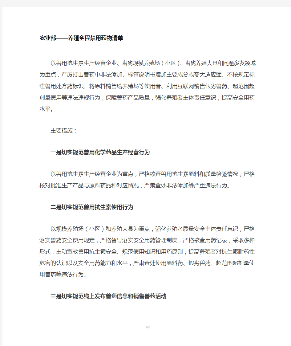 业部——养殖全程禁用药物清单