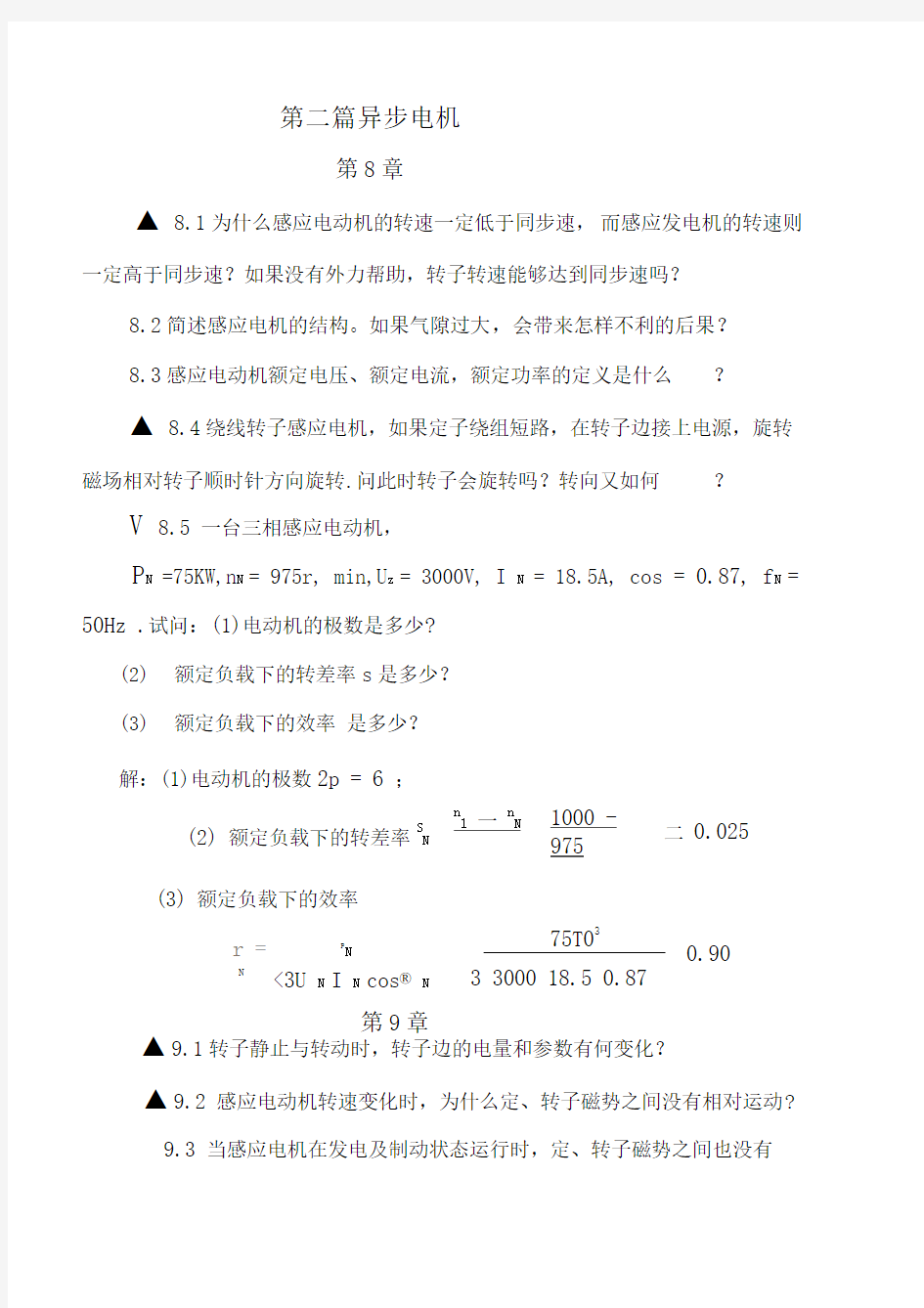 电机学(张广溢郭前刚著)第3篇重庆大学出版社课后答案第3篇