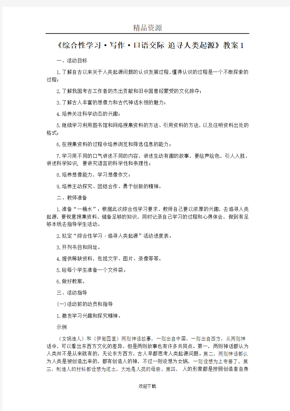 《追寻人类起源》教案 1