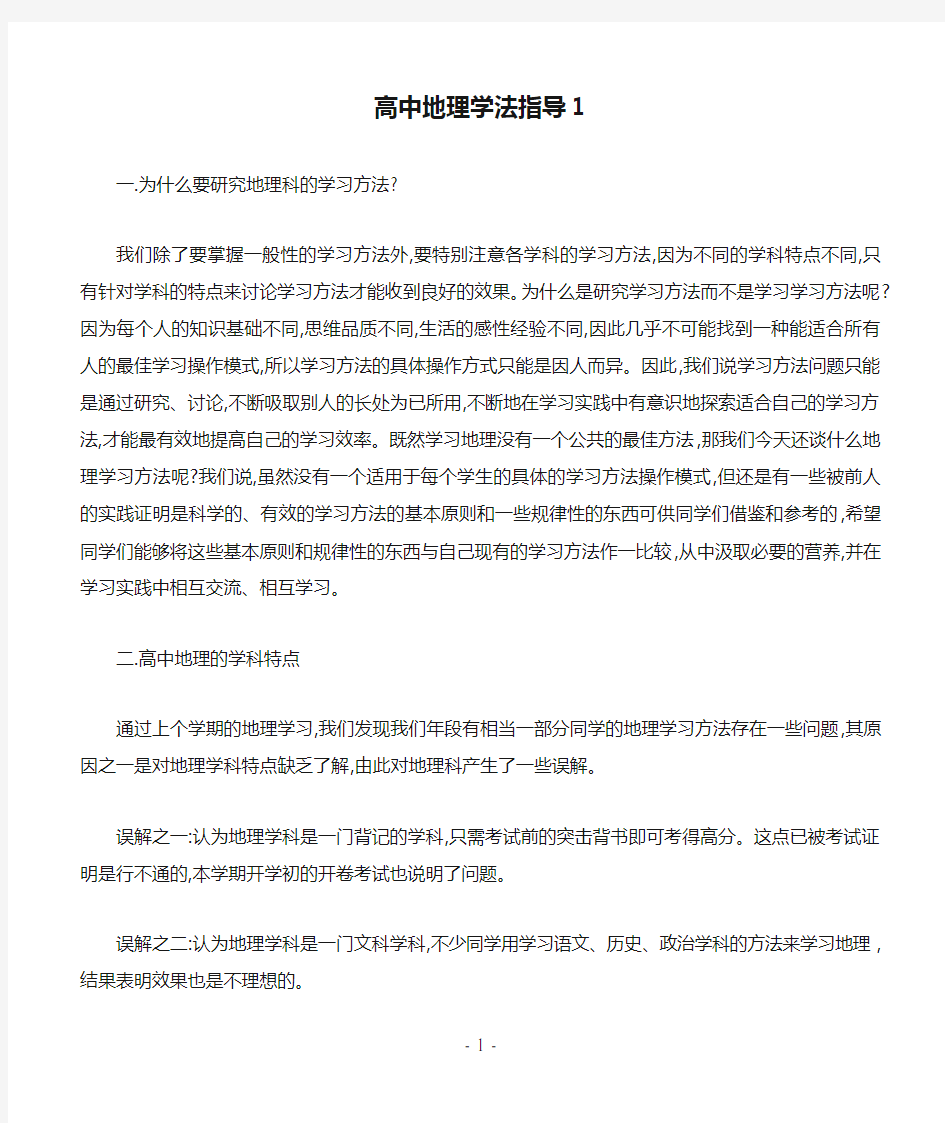 高中地理学法指导1