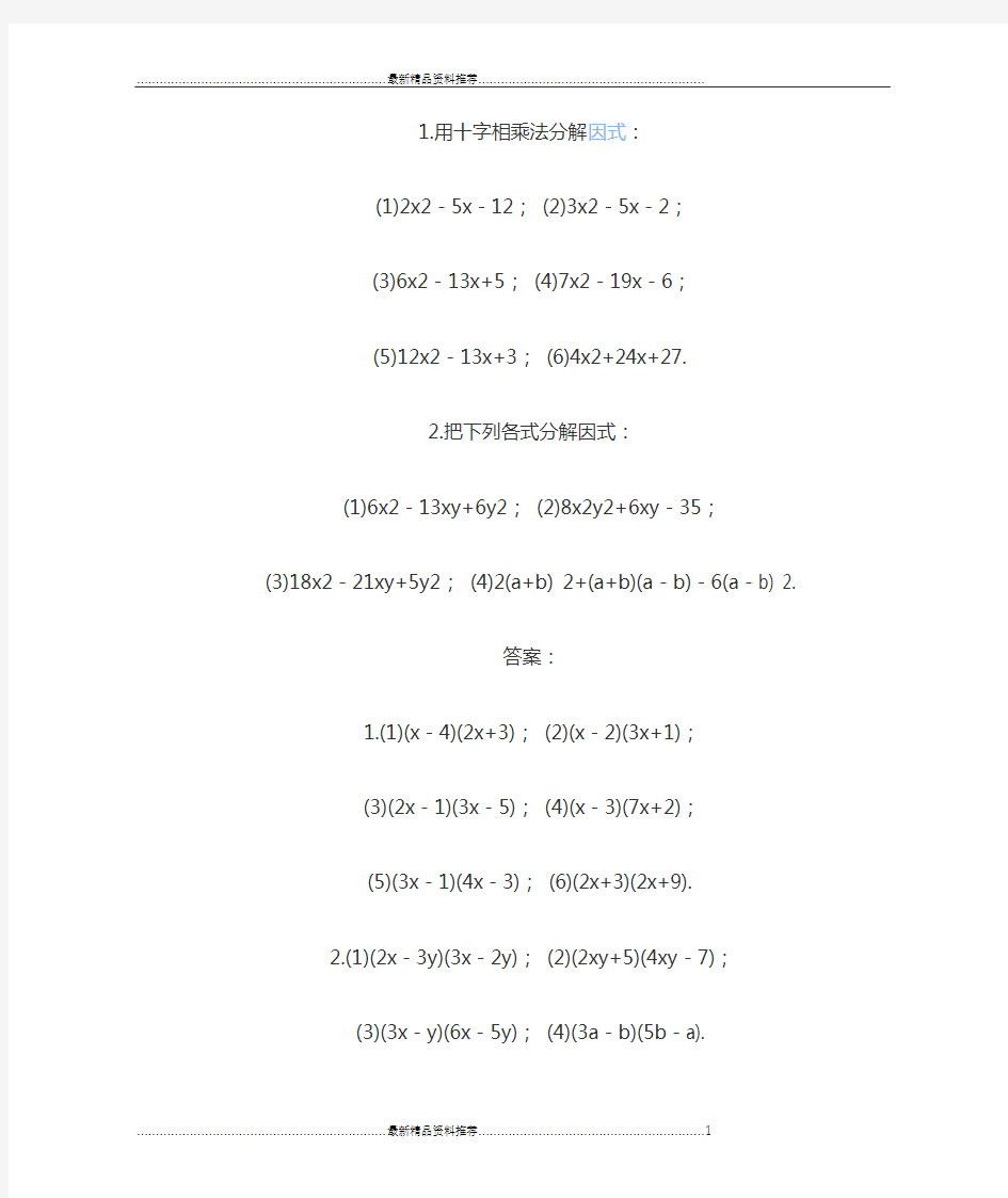 最新十字相乘法习题及答案