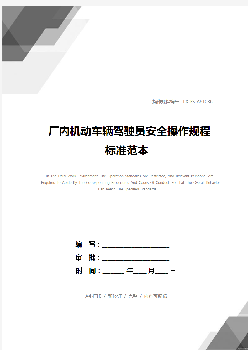 厂内机动车辆驾驶员安全操作规程标准范本