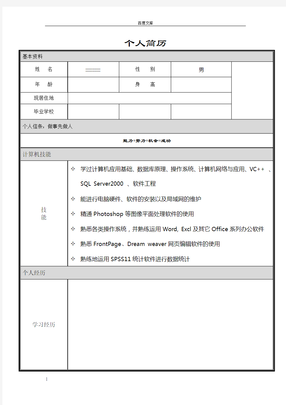 大学生个人简历模板大全