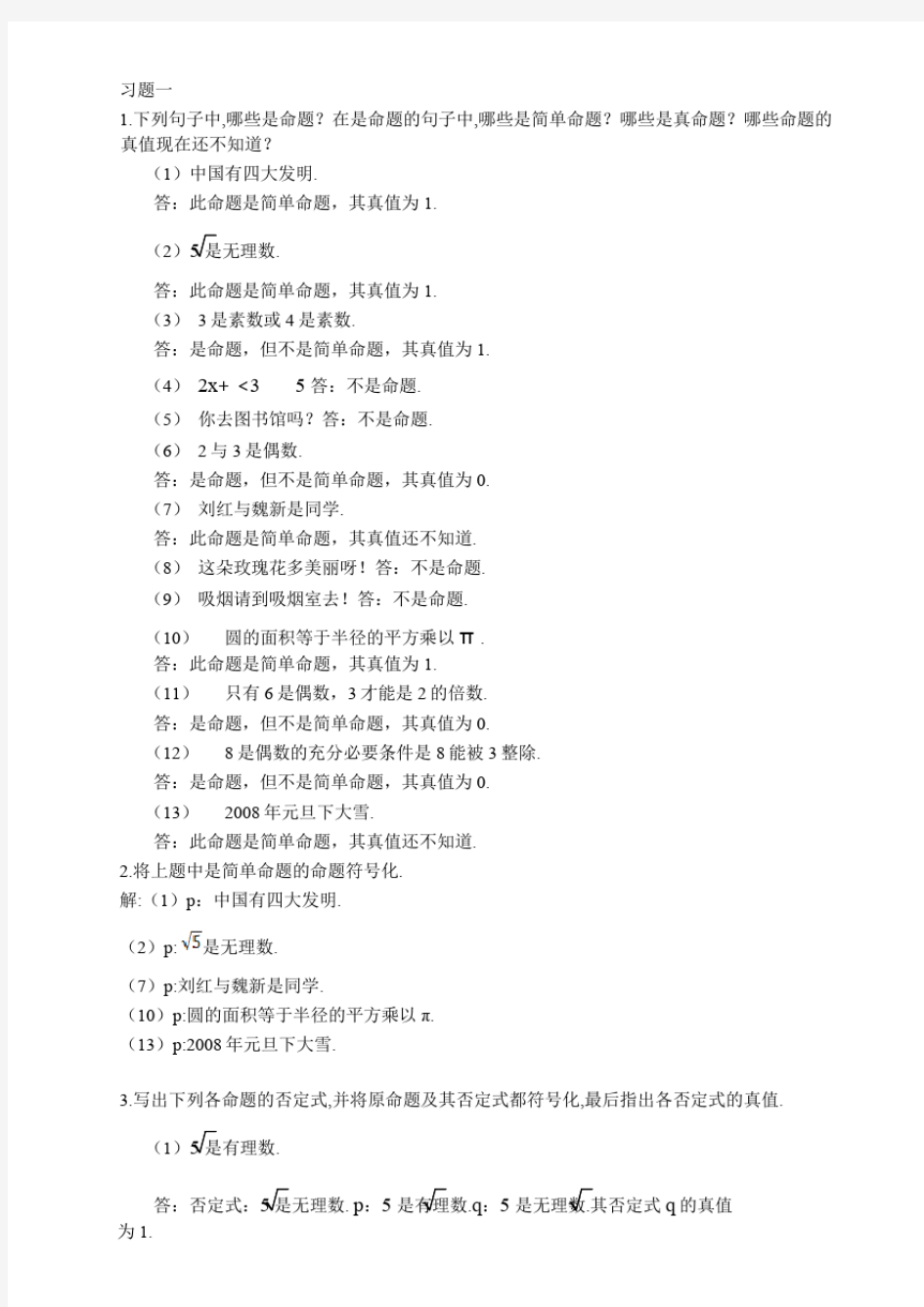 离散数学(第二版)最全课后习题答案详解