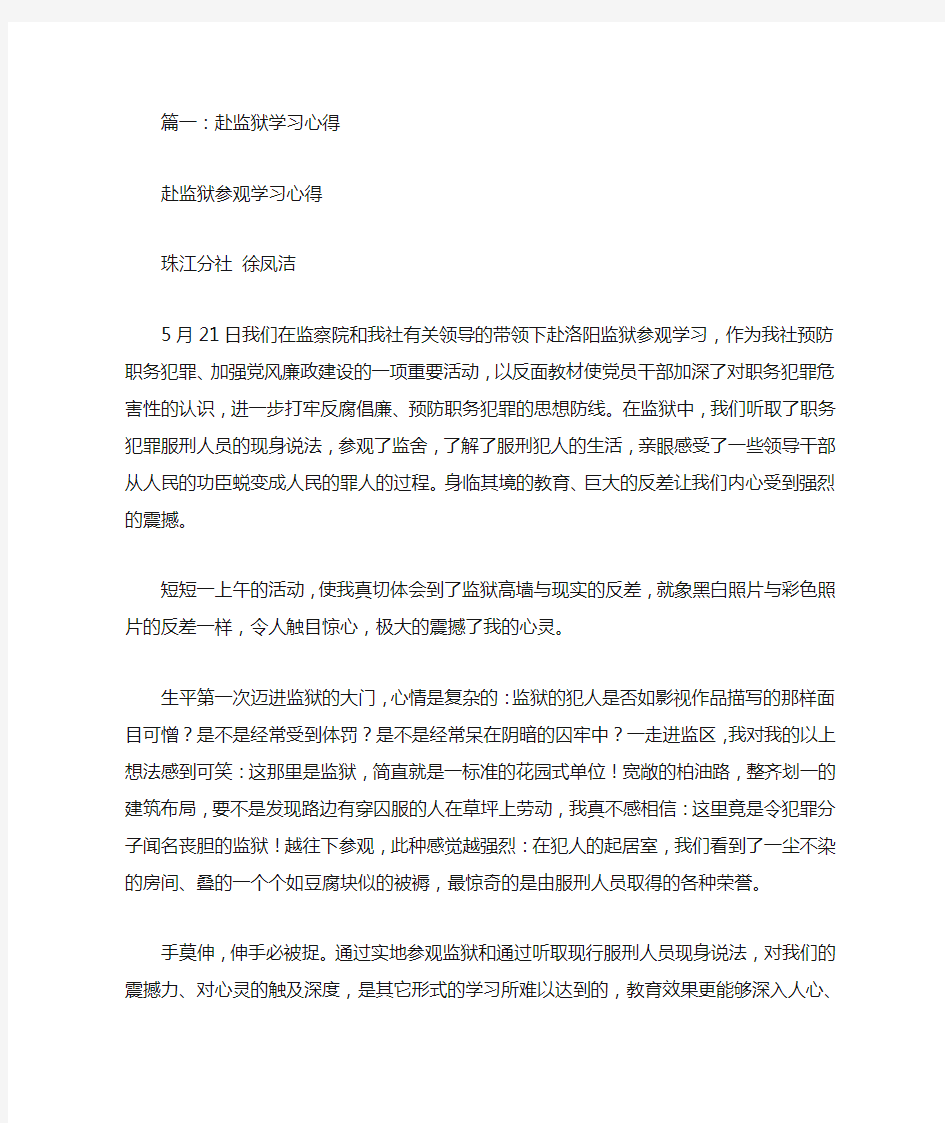 监狱学习心得体会