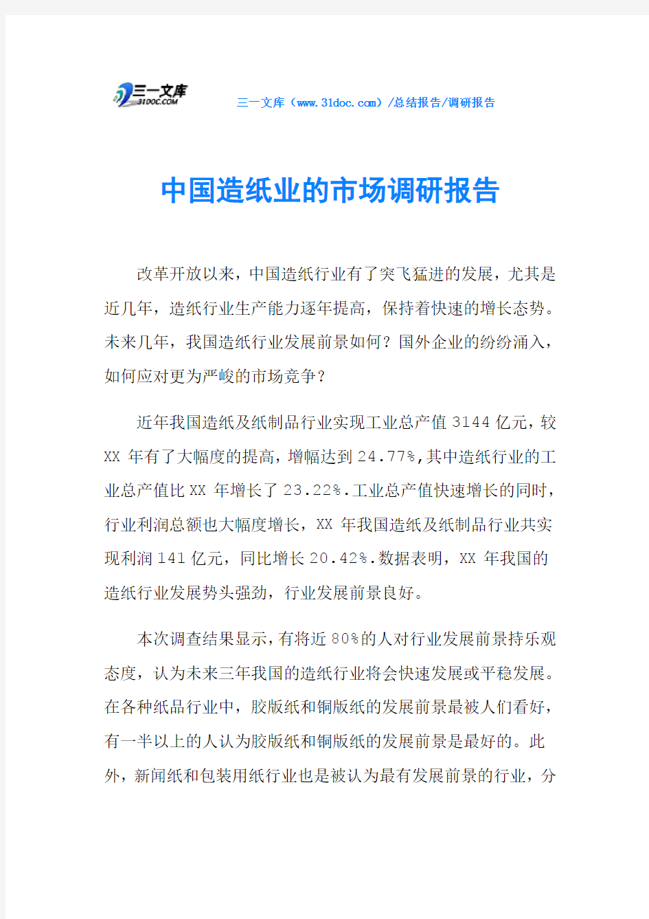 中国造纸业的市场调研报告