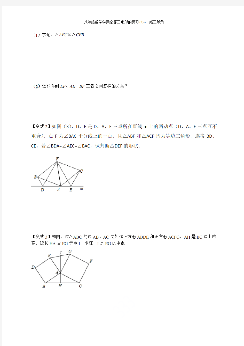 八年级数学学案全等三角形的复习(3)--一线三等角
