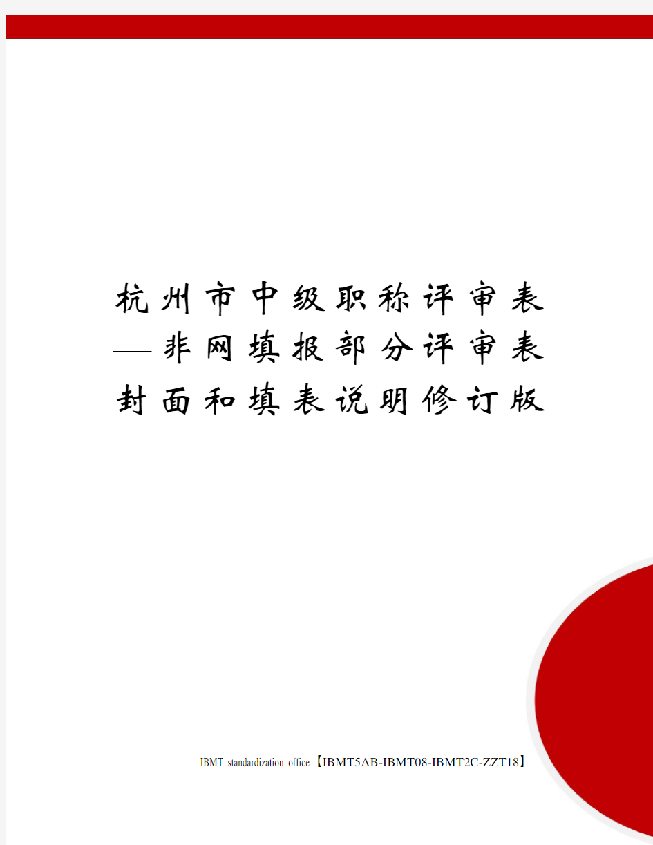 杭州市中级职称评审表—非网填报部分评审表封面和填表说明修订版