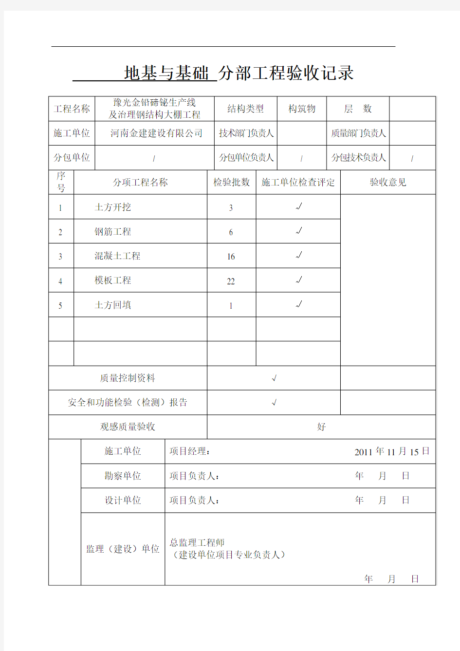 基础 分部工程验收记录