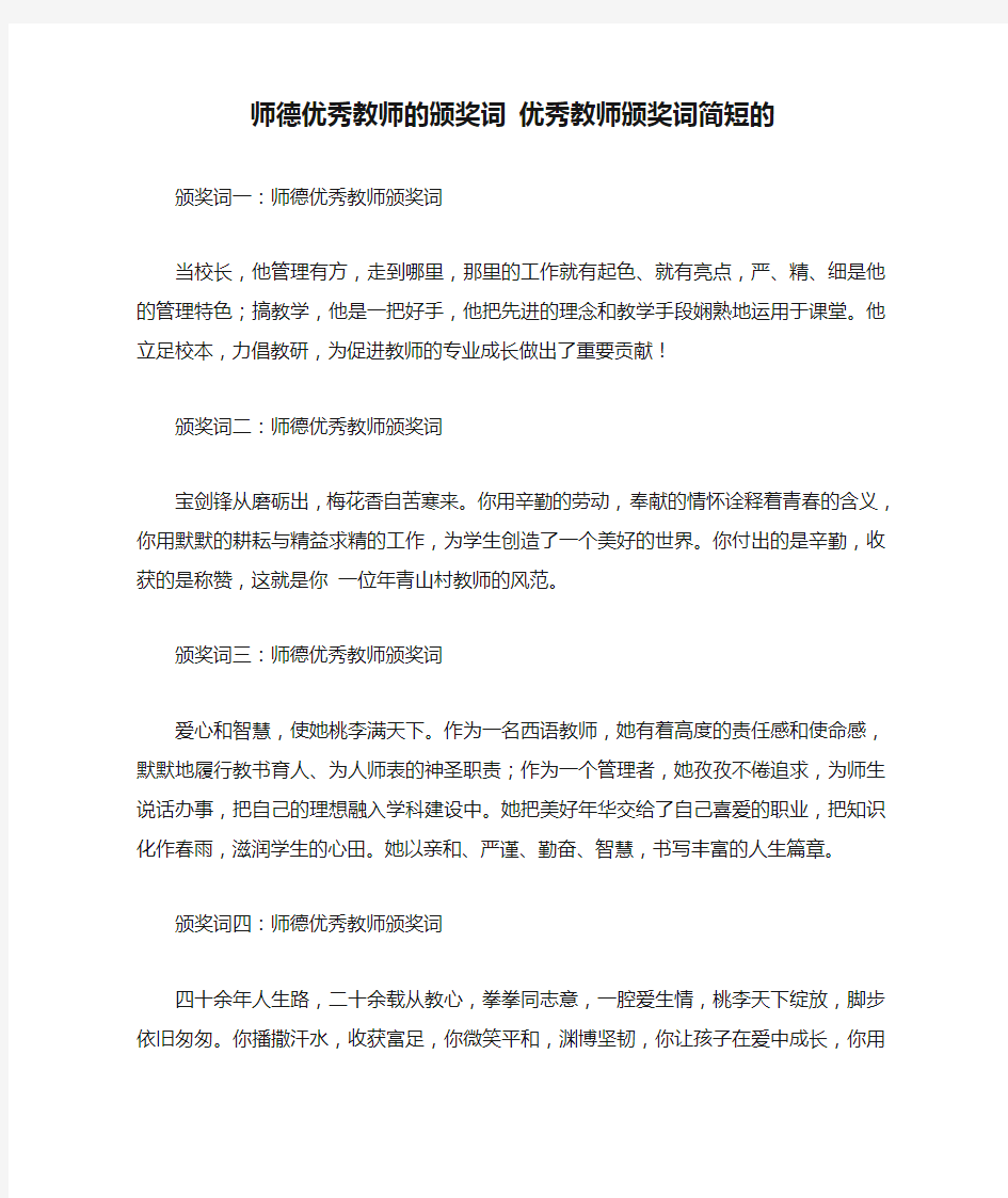 师德优秀教师的颁奖词 优秀教师颁奖词简短的