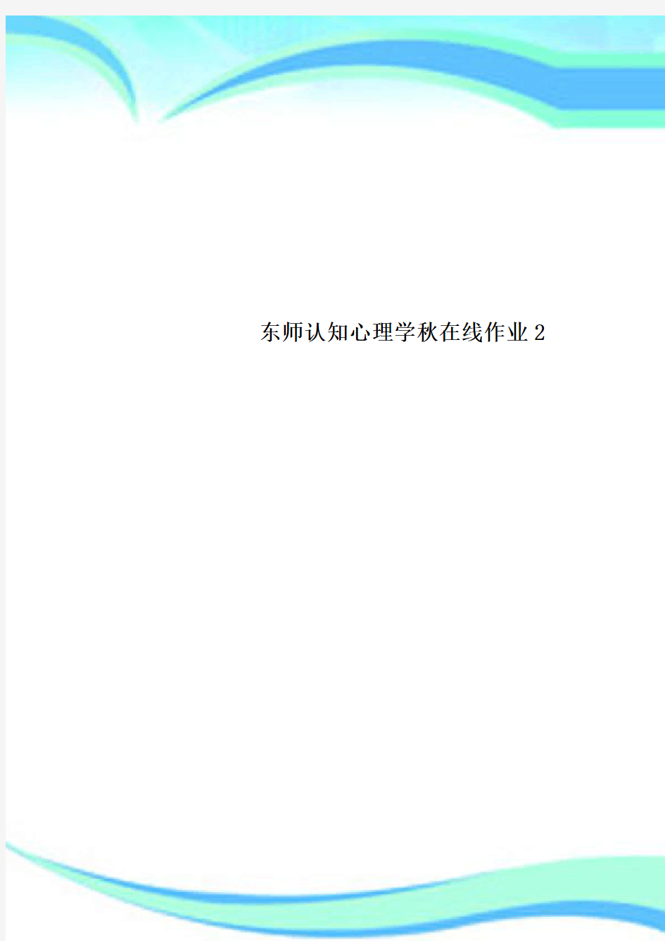 东师认知心理学秋在线作业2