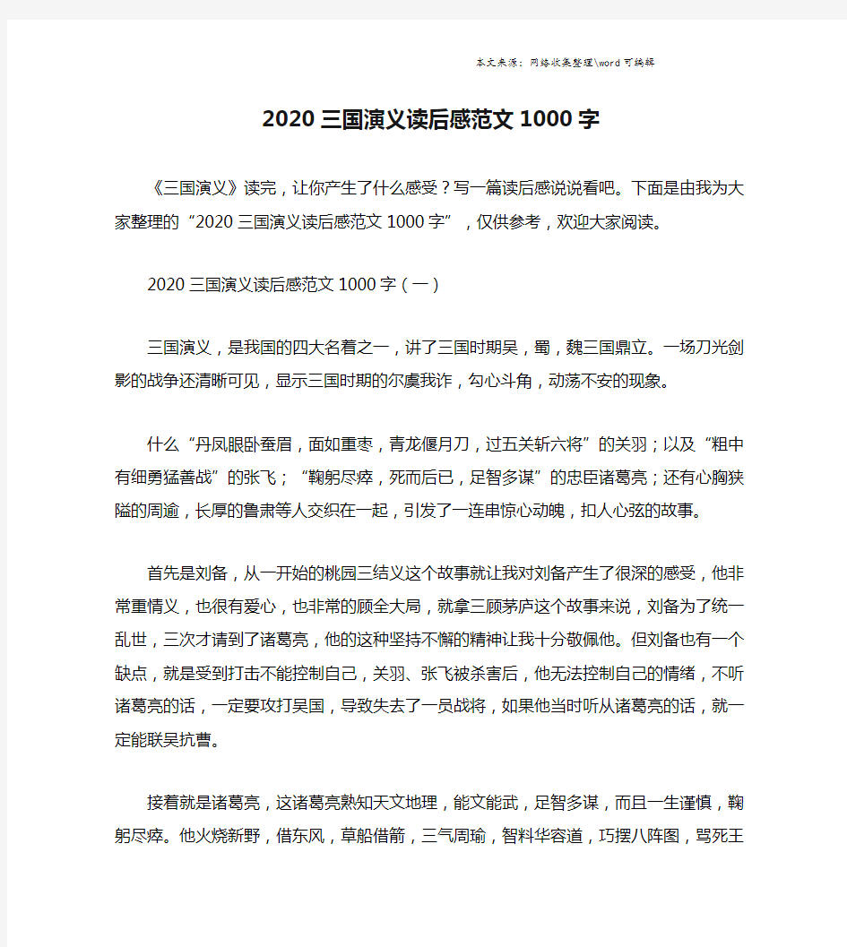 2020三国演义读后感范文1000字.doc