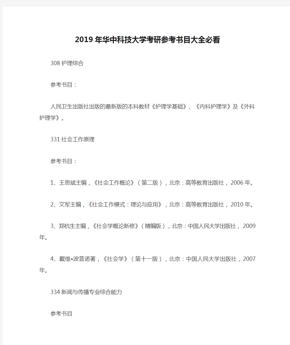 2019年华中科技大学考研参考书目大全必看