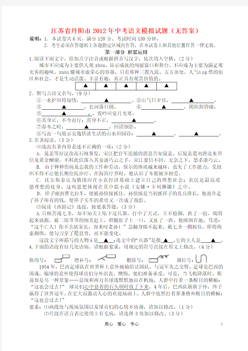 江苏省丹阳市中考语文模拟试题精选资料