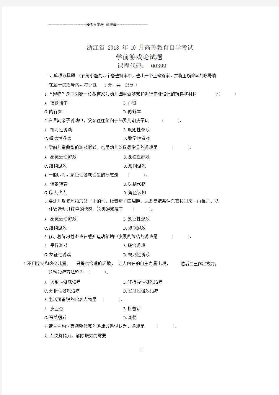 浙江10月自考学前游戏论试题及答案解析.docx