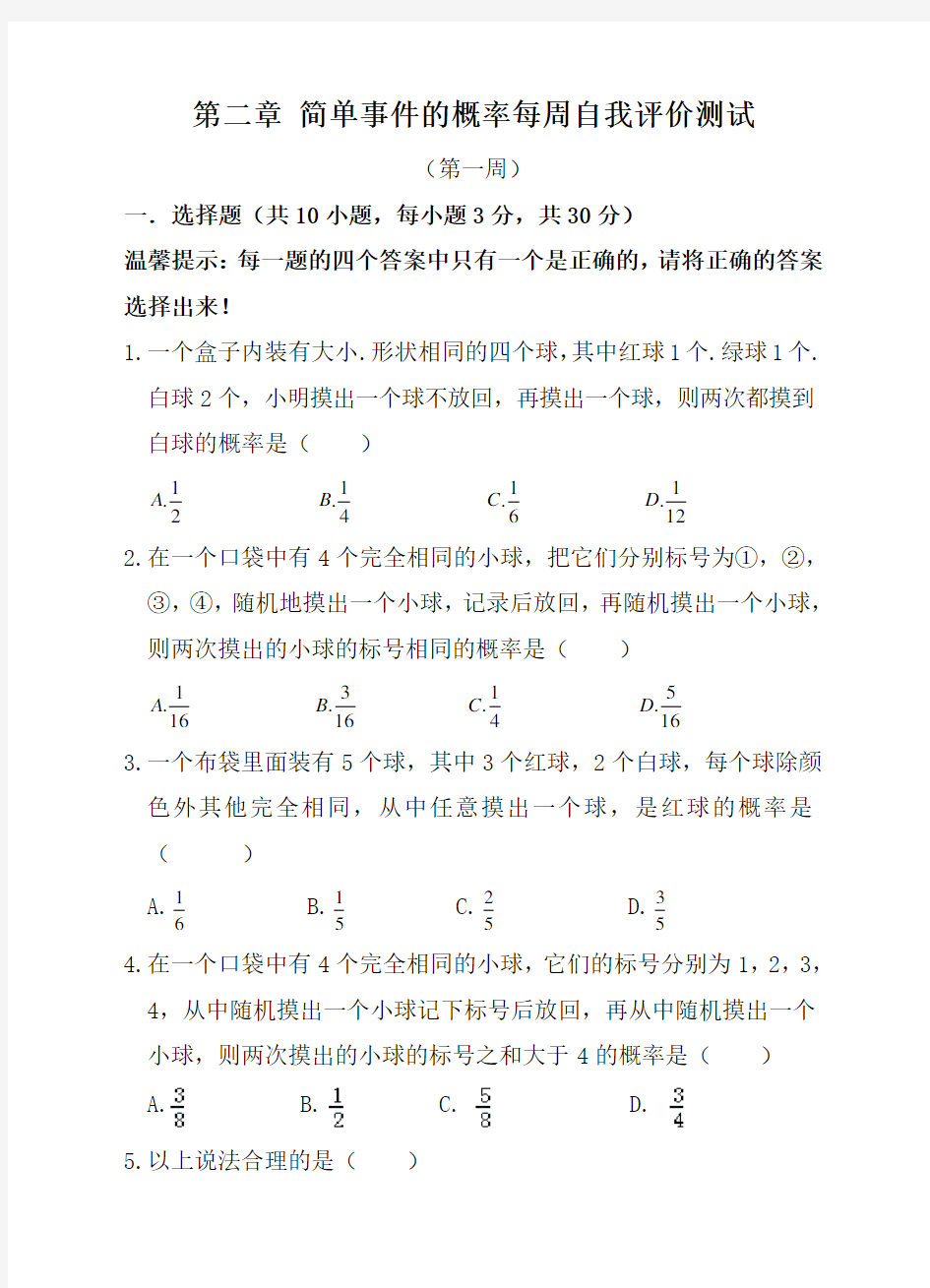 【浙教版】九年级数学上册 第二章 简单事件的概率 自我评价测试(一)及答案