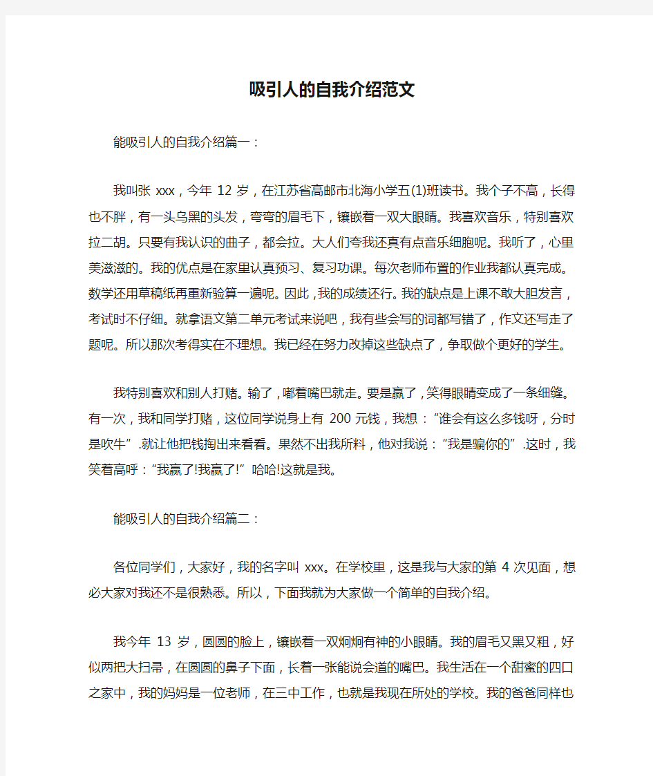 吸引人的自我介绍范文