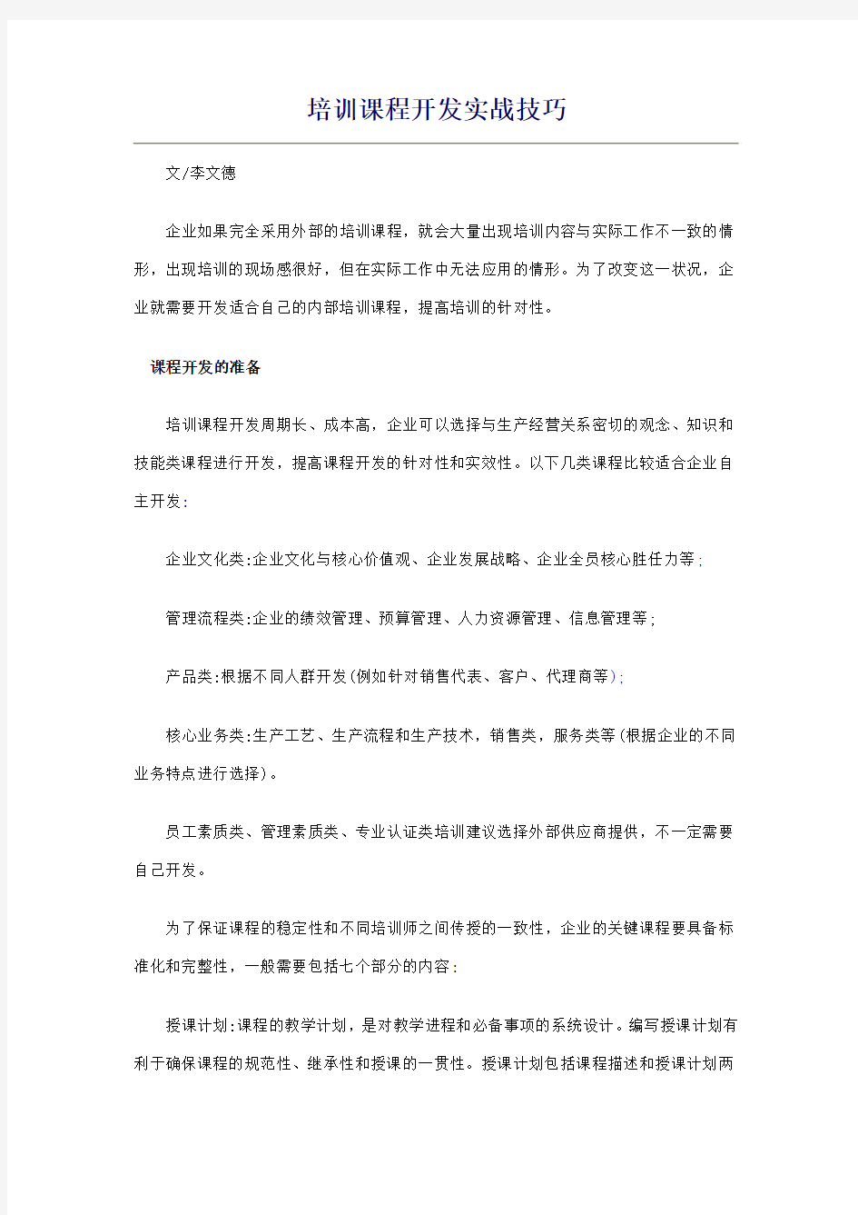 培训课程开发实战技巧.知识讲解