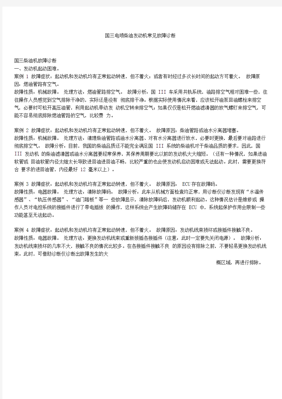 最新电喷柴油发动机常见故障诊断