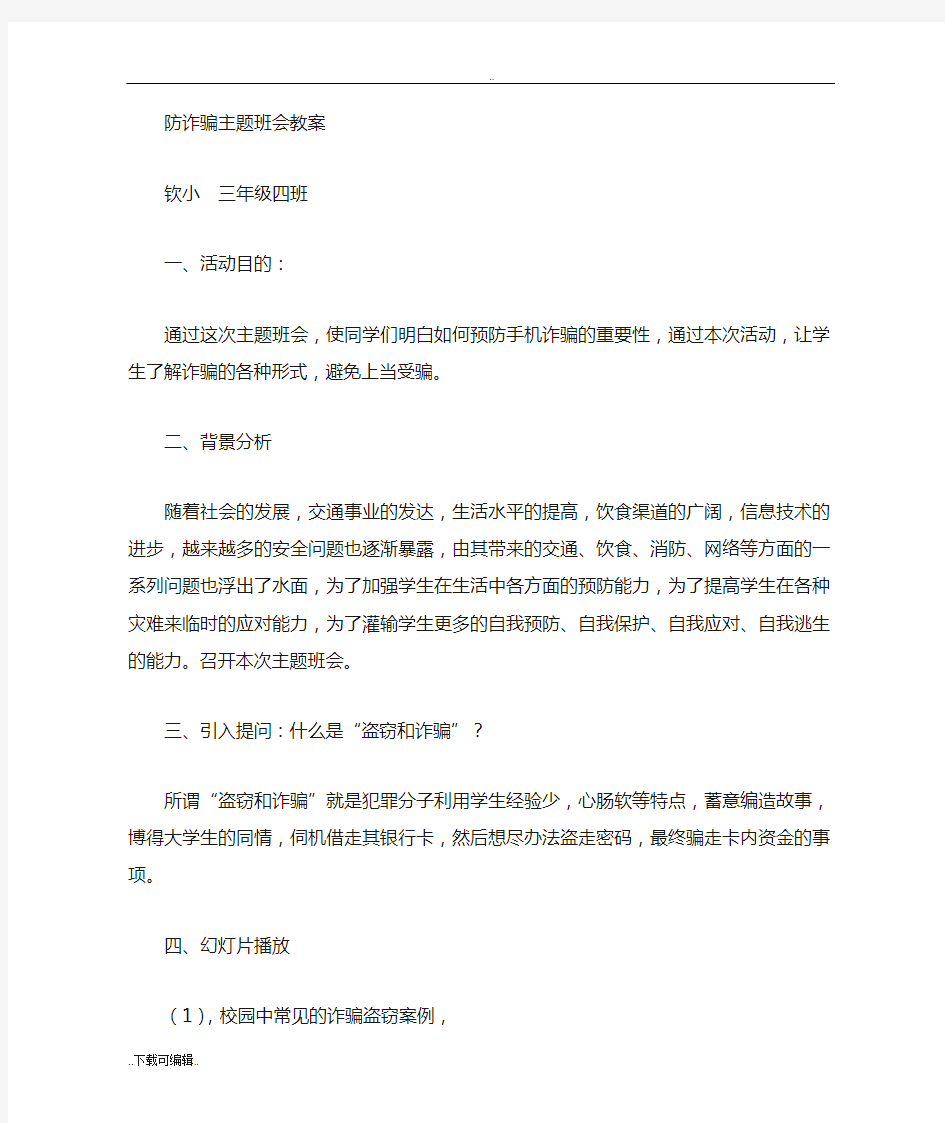 防诈骗主题班会教(学)案