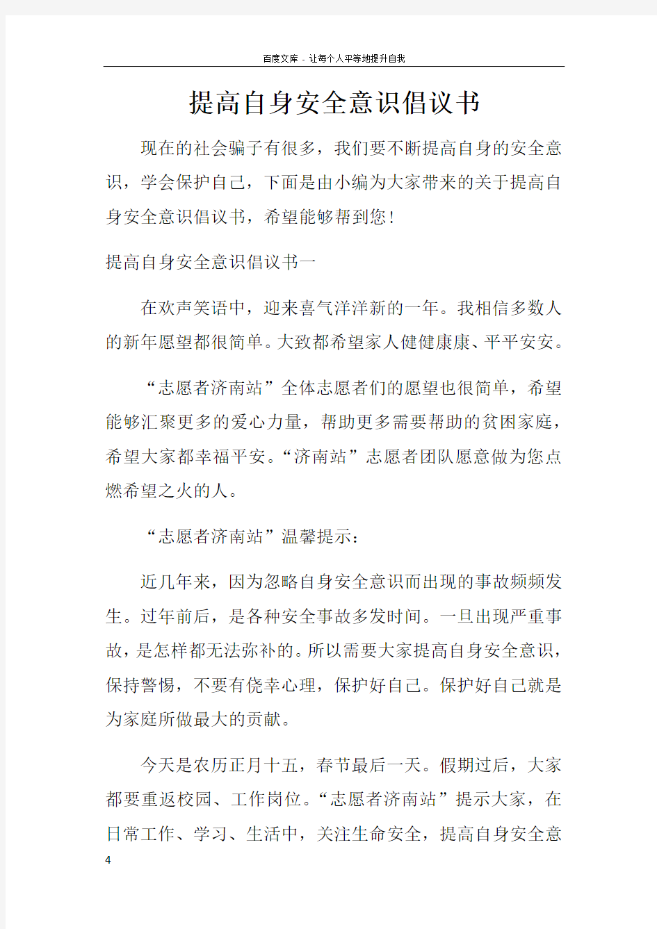 提高自身安全意识倡议书