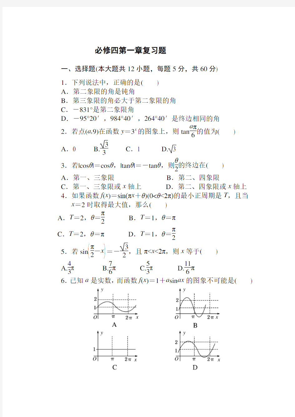 (完整word)高中数学必修四第一章测试题