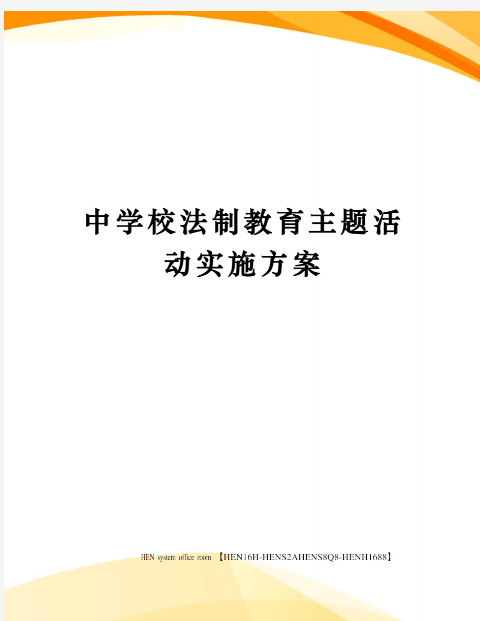 中学校法制教育主题活动实施方案完整版