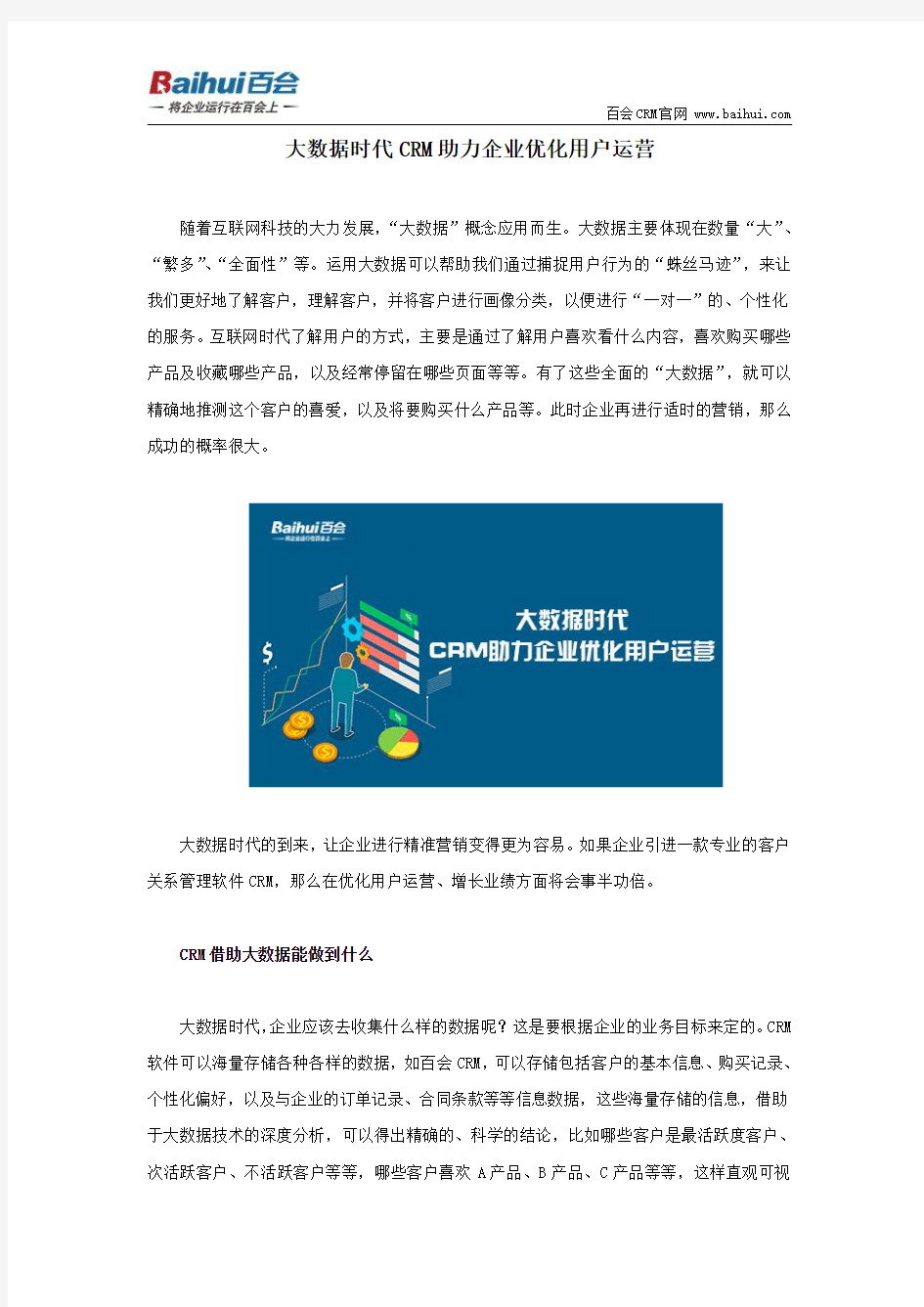 大数据时代CRM助力企业优化用户运营