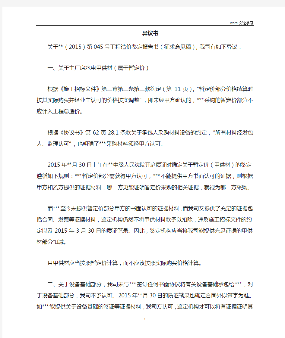 关于工程造价鉴定报告书(征求意见稿)的异议