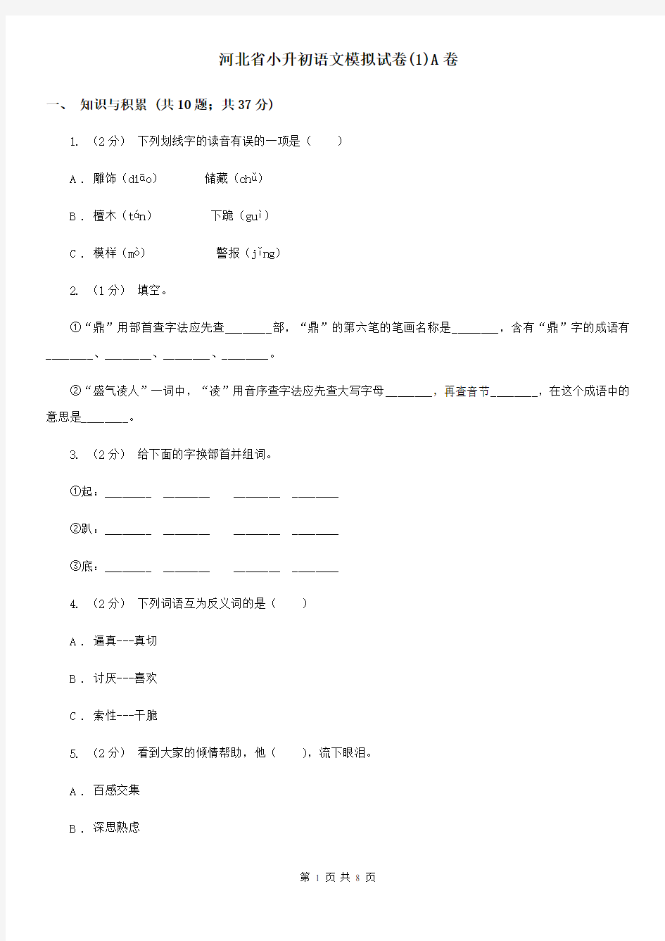 河北省小升初语文模拟试卷(1)A卷