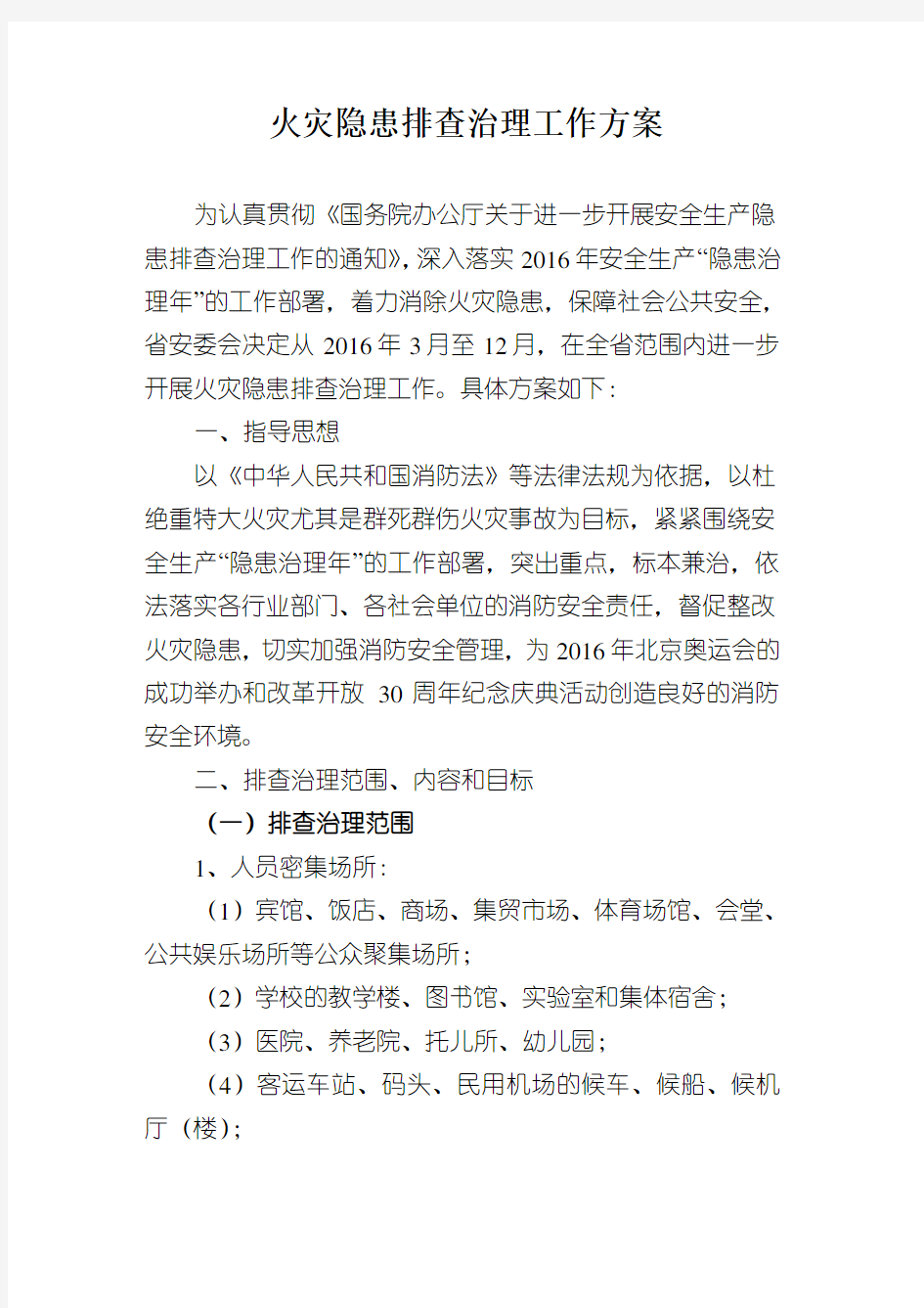 火灾隐患排查治理工作方案