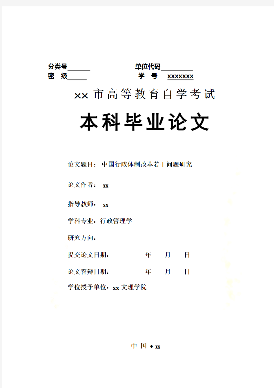 中国行政体制改革若干问题研究-行政管理学本科毕业论文