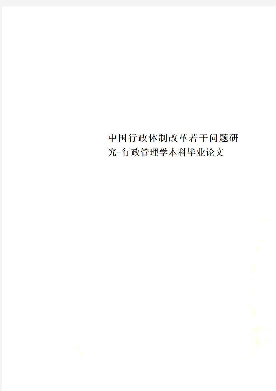中国行政体制改革若干问题研究-行政管理学本科毕业论文