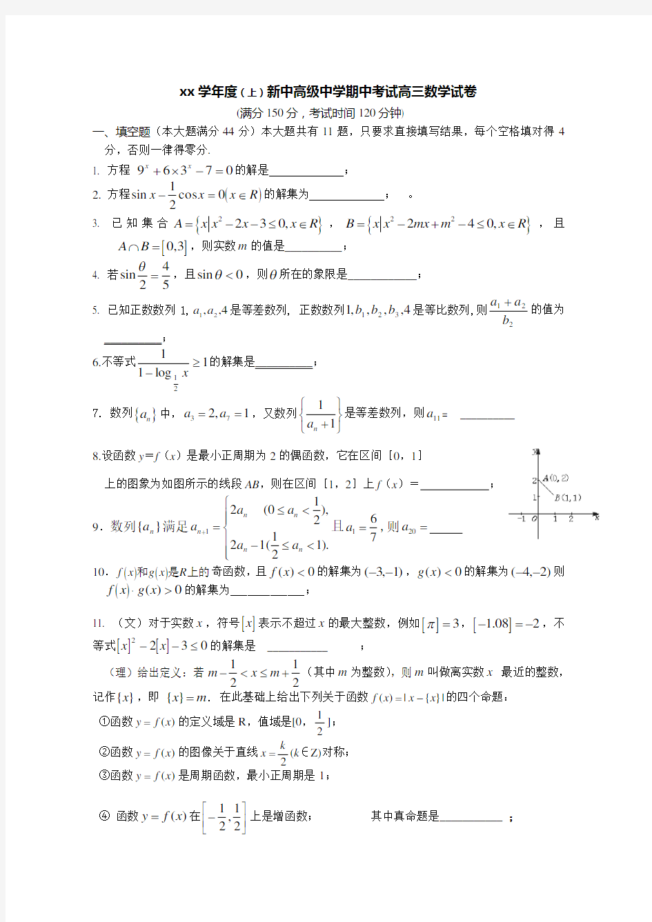 上海新中高级中学期中考试高三数学试卷