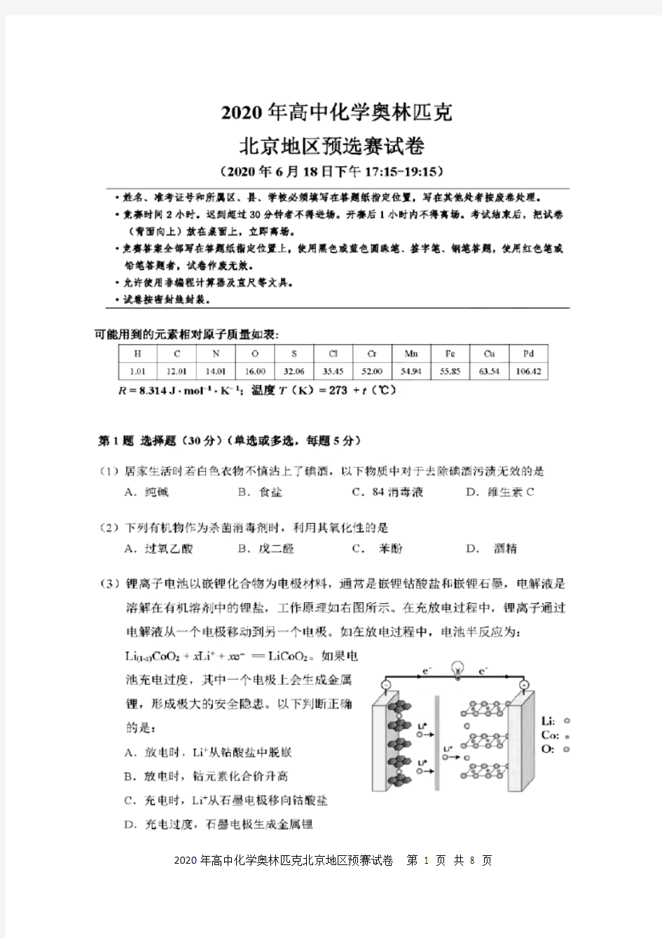 北京市2020年高中化学奥林匹克竞赛预赛试题及参考答案